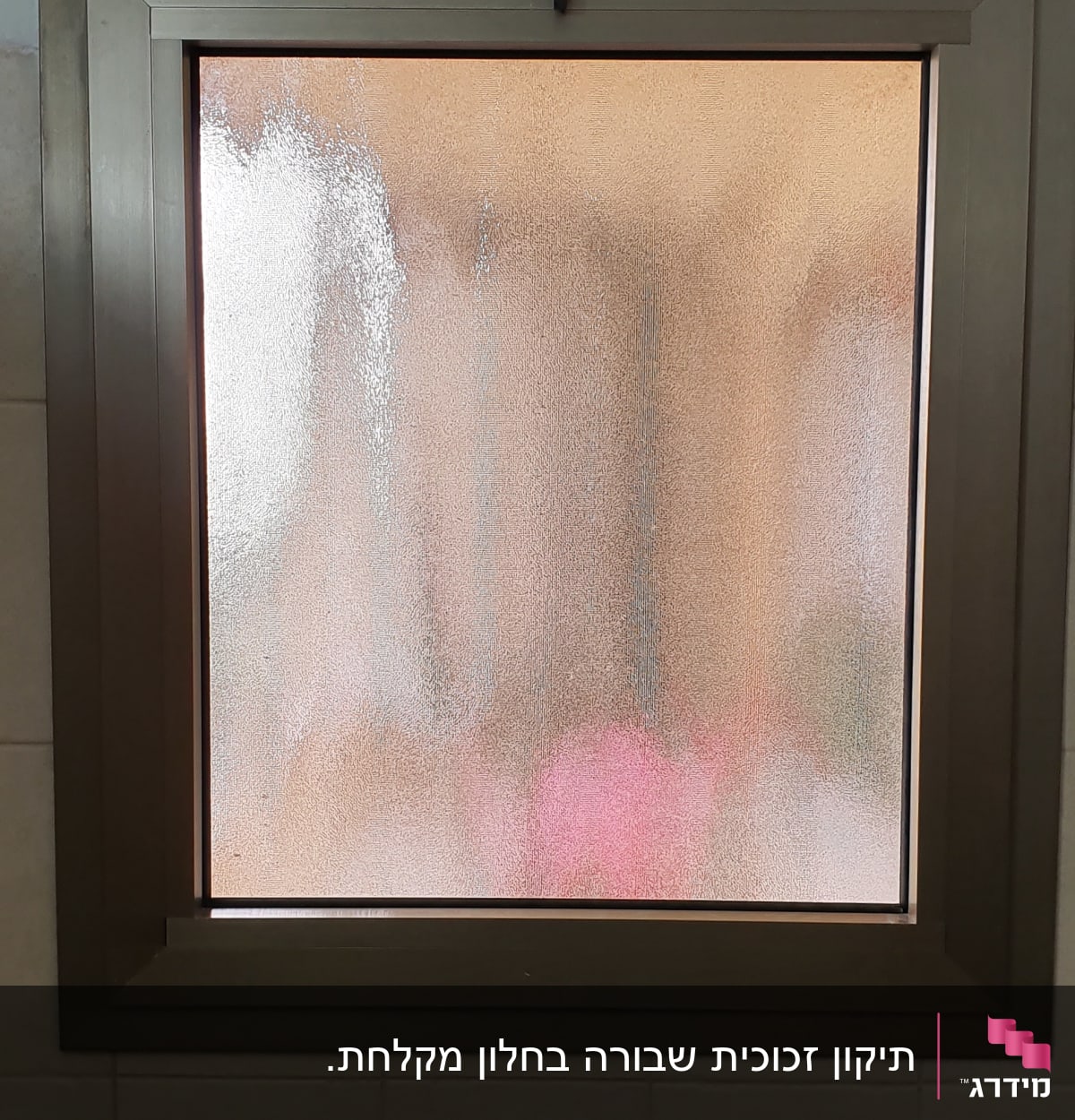 תיקון זכוכית שבורה בחלון מקלחת.